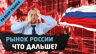 Падение акций России. Что дальше? Трейдинг