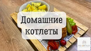 Домашние котлеты. Очень простой, БЫСТРЫЙ и очень вкусный рецепт!