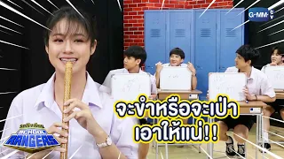 จะ ‘เป่าขลุ่ย’ หรือ ‘เป่าขำ’ เอาให้แน่?! | Highlight รถโรงเรียน School Rangers