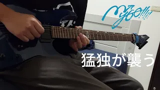 猛独が襲う(Game ver.) / MyGO!!!!! cover ver. [ギター] Guitar cover