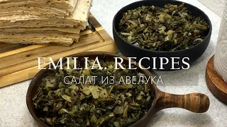 ВКУСНЫЙ И ПОЛЕЗНЫЙ САЛАТ ИЗ АВЕЛУКА - ДИКОРОСЫ АРМЕНИИ - АРМЯНСКАЯ КУХНЯ