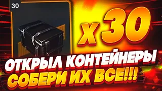 Как я опять повелся  Открыл 30 контейнеров 💱Собери их все💱 в wot blitz