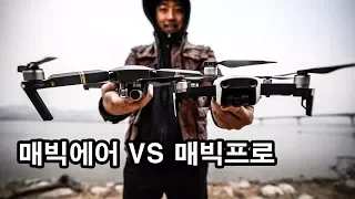 매빅에어 vs 매빅프로 비행 거리 테스트