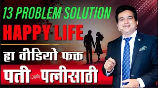 Husband Wife Good Relationship | पती पत्नी चे चांगले नातेसंबंध साठी काही टिप्स | Ashok Todmal