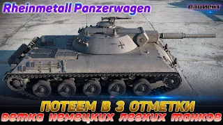 🔥Стрим World of Tanks 3 отметки на ветке немецких легких танков
