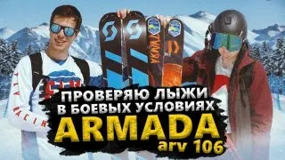 Тест горных лыж: ARMADA ARV106 | SCOTT SCRAPPER | ARMADA 120 jj