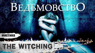 Ведьмовство (The Witching, 2016) Мистический хоррор Full HD