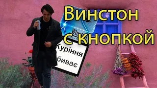 Винстон с кнопкой