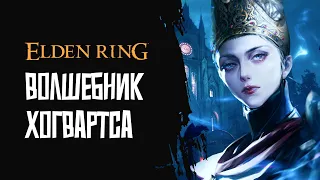 [2] Elden Ring | Зачем Хогвартс Легаси?