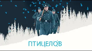 Птицелов / Историчекий / Военный / Триллер / Драма / HD