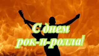 С днем рок- н -ролла!