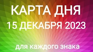 15 ДЕКАБРЯ 2023.✨ КАРТА ДНЯ И СОВЕТ. Тайм-коды под видео.