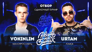 РВАТЬ НА БИТАХ 2 (ОТБОР) - VOKINLIM vs URTAM