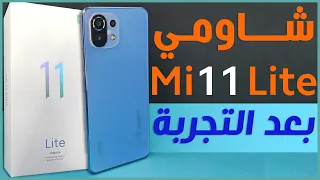 مراجعة شاومي مي 11 لايت Mi 11 Lite كل شيء أعجبنا ولم يعجبنا في الهاتف