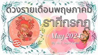 ดวงราศีกรกฎ เดือนพฤษภาคม 2567 ♋ I ทบทวนสิ่งเก่าเพื่อเตรียมความพร้อมบนเส้นทางใหม่ที่ปังกว่าเดิม