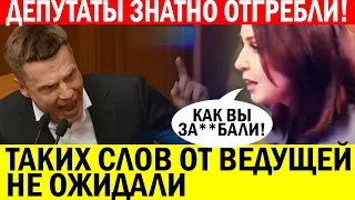 ЧТО ВЫ ТВОРИТЕ?! Как вы ЗАДОЛБАЛИ! Ведущая ВЫСКАЗАЛАСЬ депутатам в прямом эфире