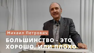 Михаил Петрович Румачик - "Большинство - это хорошо, или плохо". Церковь ЕХБ Истра.