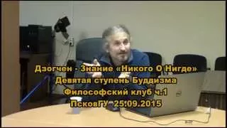 Дзогчен - Знание Никого о Нигде. Философский клуб ПсковГУ. 25.09.2015