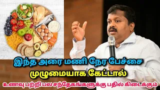 உணவு பற்றி பல சந்தேகங்களுக்கு தெளிவான விளக்கம் | Dr.Sivaraman speech on Health tips