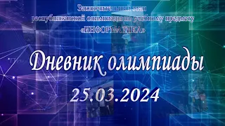 Дневник олимпиады. День 1-й. 25.03.2024