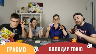 Володар Токіо | Летсплей | Граємо в настільну гру King of Tokyo