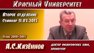 Красный университет. 2-е отд. Семинар 11.03.2015