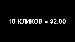 ЛЕГКИЕ Деньги В Интернете | Как Заработать Деньги ШКОЛЬНИКУ Без Вложения | Деньги За Клик