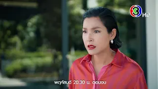 สะใภ้สายสตรอง EP.12 คืนนี้ 20.30 น. | Ch3Thailand