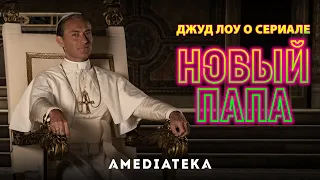 Джуд Лоу о сериале «Новый Папа»