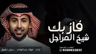 فاز بك شيخ المراجل - فؤاد عبدالواحد | زفة كوشه حماسيه فرائحيه | اغنية الكوشه بعد الزفه - بدون حقوق