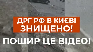 ⚡⚡ ДРГ В КИЄВІ ЗНИЩЕНО! ПОШИР ЦЕ ВІДЕО!