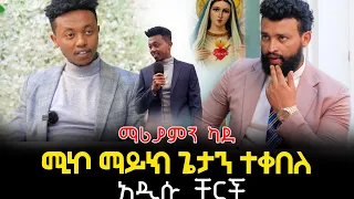 ታዋቂው ዩትዩበር ሚኪ ማይኮ ጌታን ተቀበለ16 June 2023