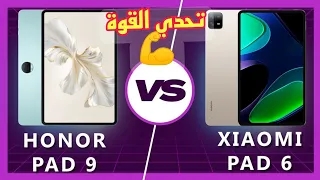 مقارنة شاومي باد6 و هونر باد9 |xiaomi pad6 VS honor pad9