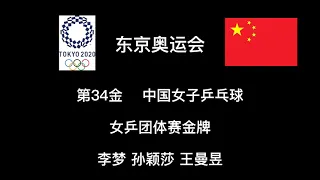 中国第34金 | 乒乓球 女团冠军 | 中国队 |
