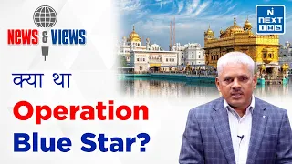 Operation Bluestar - Khalistan Movement | Golden Temple | News and Views | UPSC