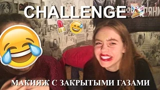 CHALLENGE МАКИЯЖ ВСЛЕПУЮ/BLINDFOLD MAKE UP