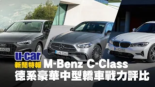 新世代M-Benz C-Class對比Audi A4、BMW 3 Series 戰力分析：三大德系豪華轎車的車身尺碼、動力規格、配備比較 | U-CAR 新聞特報 (Mercedes-Benz)