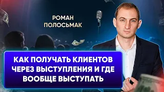 Выступления как канал продаж. спикер - эксперт по продажам с выступлений Роман Полосьмак