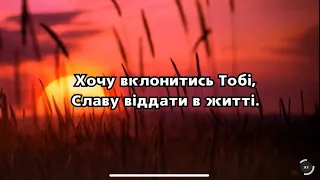 Пісня «Хочу вклонитись Тобі»