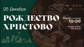 Детское служение | Рождество Христово | Вечер 25 декабря 2021