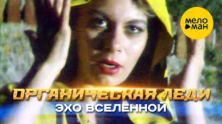 Органическая Леди - Эхо вселенной (Official Video, 1992) 12+