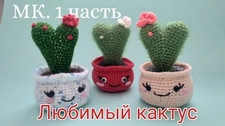 КАКТУС сердечко 1 ЧАСТЬ. Игрушка крючком МК