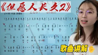 唱歌学方法，了解这些小细节你也可以唱得很好，《但愿人长久2》歌曲演唱方法详细讲解