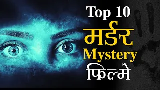 Top 10 Suspense Thriller Movies Hindi | Bollywood Murder Mystery | Drama Movies | Loose Mind