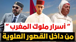 أسرار القصر المغربي ❗️تفاصيل من حياة ملوك المغرب ! لن تصدق كيف يعيشون داخل جدران القصور العلوية !