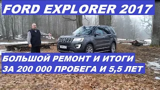 Ford Explorer Большой ремонт Итоги за 200 тысяч пробега #fordexplorer #фордэксплорер #авто