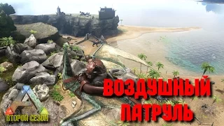 Воздушный патруль [ARK: Survival Evolved] Hardcore #9