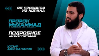 Лучший из людей - Пророк Мухаммад (ﷺ) | «25 Пророков из Корана» | Юсуф Абу-Закария