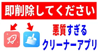 【即削除推奨】悪質なクリーナーアプリ！消せないときの対処方法！