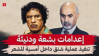 تفاصيل قطع القذافي للبث حتى يشاهدوا شنق الناس في رمضان || كيف تمت مصادرة املاك الناس ؟ || جزء ٢